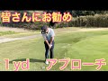 絶対した方がいいアプローチ練習! の動画、YouTube動画。