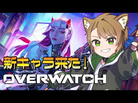 【 オーバーウォッチ/OW 】新シーズンだ！新キャラだ！！！【戌宮うり/ #Vtuber 】