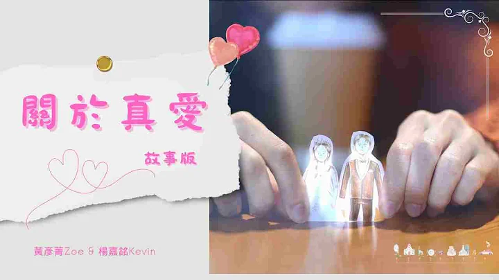 婚禮客製化歌曲-關於真愛-愛情故事版MV