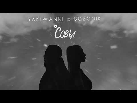 YAKIMANKI, sozONik - Совы (Official Audio)