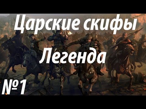 Rome 2 Total War. Царские скифы. Легендарный уровень сложности. (1)