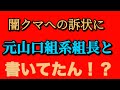 【闇クマへの訴状に元暴力団と記載！？】①北村弁護士出馬！有本事務総長は当選しやすくなる？②電話一本で関係者D酸の仕事奪ったん？③まさきまきさん　公示前の事前運動じゃない？④猫組長　衝撃の訴状！