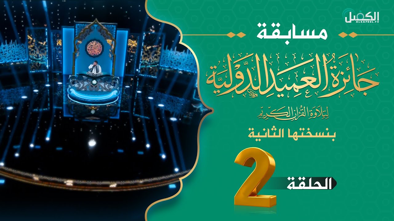 مسابقة جائزة العميد الدولية لتلاوة القرآن الكريم بنسختها الثانية  - الحلقة الثانية