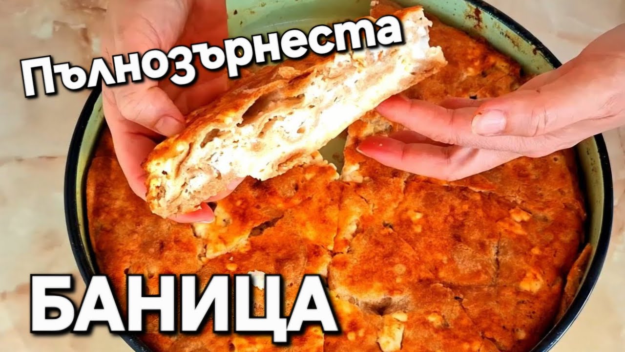 Посмотрите, как приготовить вкусный пирог из цельнозерновой муки. Вкусно и полезно!