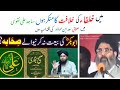 Mai khulfa ko nai manta allama syed sajid ali naqvi must listen