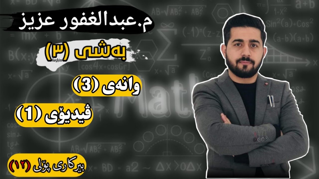 بەشی 3 وانەی 3  ڤیدیۆی یەکەم - داتاشراوی خۆبەخۆ - شیکاری پرسیاری وزاری و ڕەش و سپی Abdullghafur