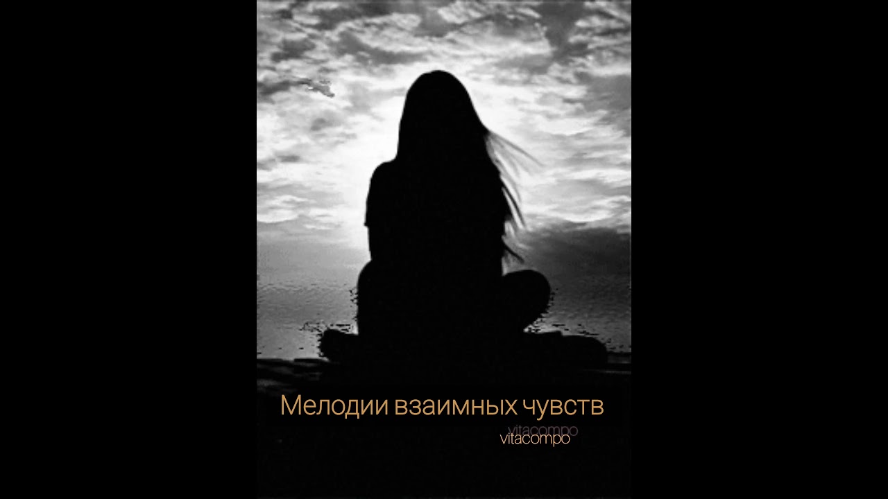 Мелодии взаимных чувств (Demo) vitacompo 2025 