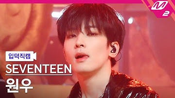 [입덕직캠] 세븐틴 원우 직캠 4K 