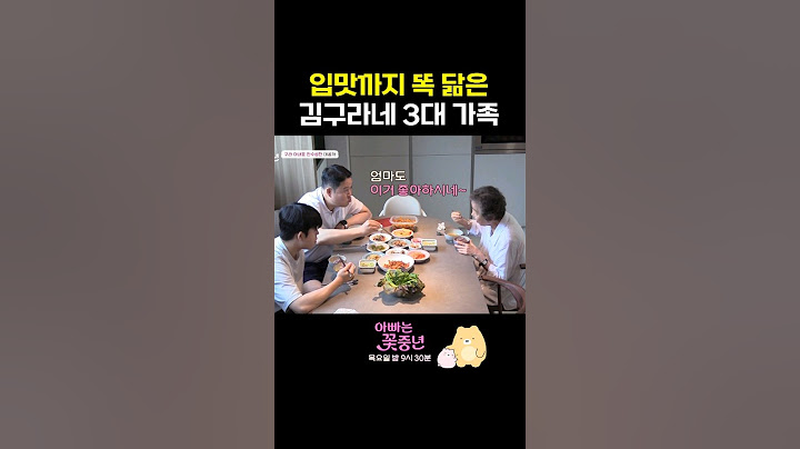 김구라 집안의 똑같은 입맛 유전 #아빠는꽃중년