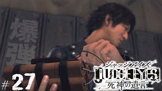 【ジャッジアイズ #27】爆弾を探せ┃JUDGE EYES:死神の遺言