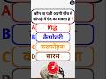 Dekhte hain aap kitne intelligent hain #gk #trending #education#upsc