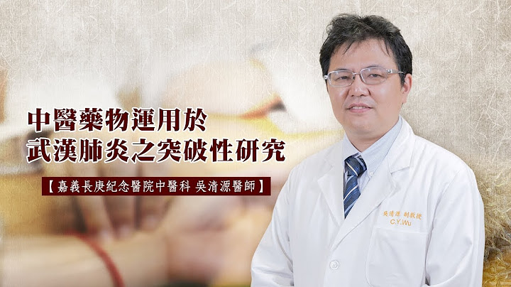 [3mins] 中醫藥物運用於武漢肺炎之突破性研究 / 吳清源 主任 / 台灣呼吸道醫學會製作（呼吸道醫字第1090008號） - 天天要聞