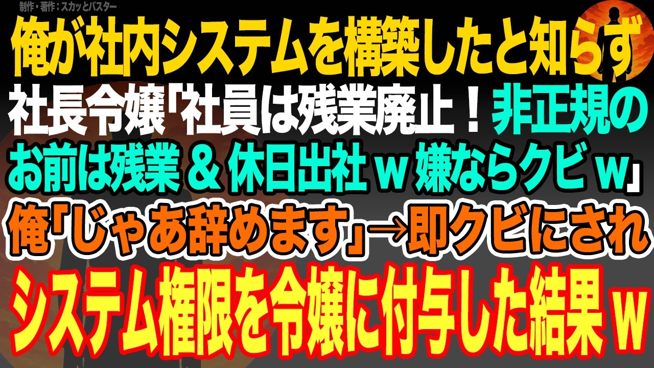 【感動スカッと】俺が社内システムを構築したと知らず社長令嬢｢社員は残業廃止！非正規のお前は残業&休日出社w嫌ならクビw｣俺｢じゃあ辞めます｣→即クビにされシステム権限を令嬢に付与した結果w【朗読】