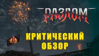 видео: РАЗЛОМ - Критический обзор нового PVE-режима в Мире Танков картинка: РАЗЛОМ - Критический обзор нового PVE-режима в Мире Танков