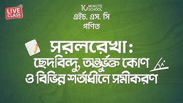 সরলরেখা : ছেদবিন্দু, অন্তর্ভুক্ত কোণ ও বিভিন্ন শর্তাধীনে সমীকরণ | Towhidur Rahman Turag