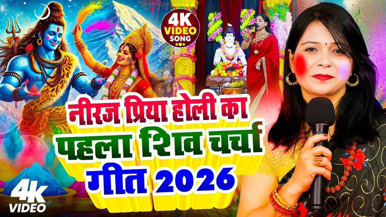 नीरज प्रिय का पहला होली शिव चर्चा 2026 | Nonstop Holi Shiv Charcha Geet | Neeraj Priya Holi 2026