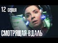 СМОТРЯЩАЯ ВДАЛЬ. СЕРИЯ 12