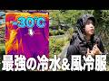 2026年新型アイスマン！水冷&空調服が夏を変えます