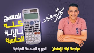 ليله امتحان الجبر و الهندسة الفراغية | المنهج كامل بالالة الحاسبة | أ | محمد السعيد