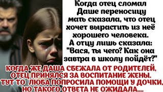 Даша сбежала от родителей и не хотела их видеть, а когда мать умоляла о помощи, сказала лишь...