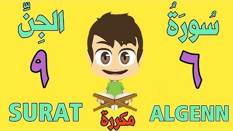 سورة الجن من الأية (٦) إلى الأية (٩) - كل أية مكررة ثلاث مرات - الجزء التاسع و العشرون