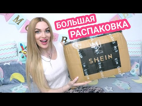 🔥РАСПАКОВКА 15 кг SHEIN📦 Ожидание VS Реальность/ Silena Shopping Live