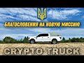 МИССИЯ F150 | Ukraine