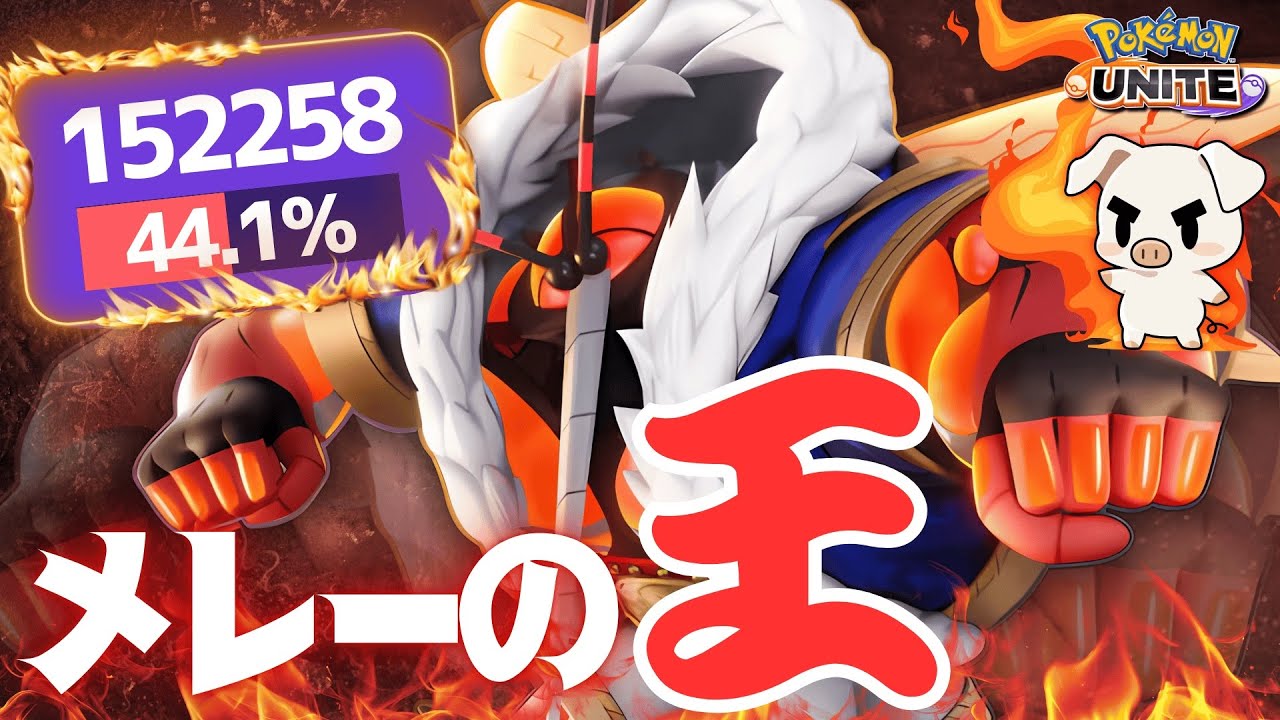 【WCS2025高ピック率】メレー環境でひときわ輝くTON・GGの「マッシブーン」が止まらない件について【ポケモンユナイト】