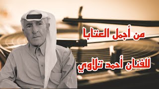 احمد تلاوي | عتابا |ربابة | الفنان أحمد تلاوي أبو حسين | حفلات | أعراس #عتابا #مواويل #اغاني  #شعبي