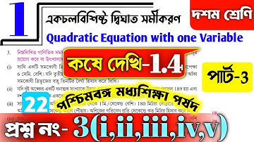 Class 10 math kose dekhi 1.4 | একচলবিশিষ্ট দ্বিঘাত সমীকরণ কষে দেখি-1.4 | Class10 math ex 1.4 | part3