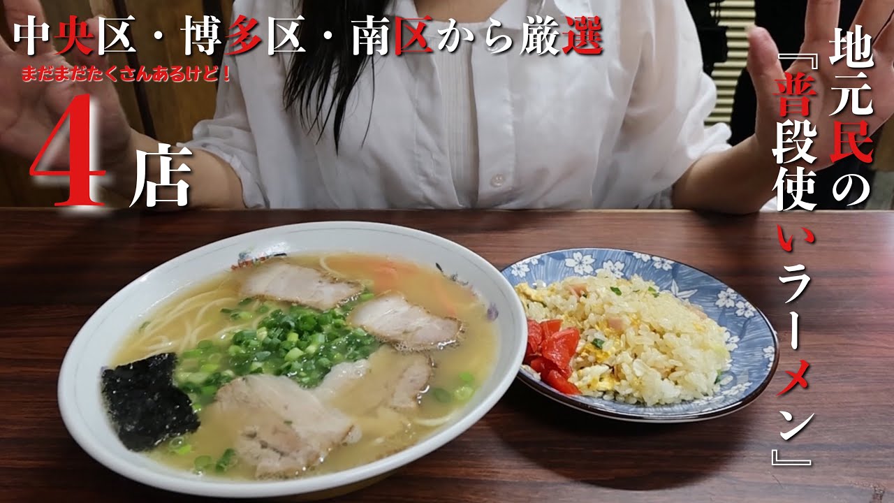 【福岡市民普段使いラーメン】地元民の普段使いラーメンを中央区・南区・博多区でおすすめ4店舗！【豚骨ラーメン】