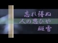 別れ雪 竜鉄也/昭和レトロ親父