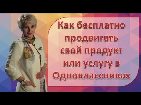 Как бесплатно продвигать свой продукт или услугу в Одноклассниках