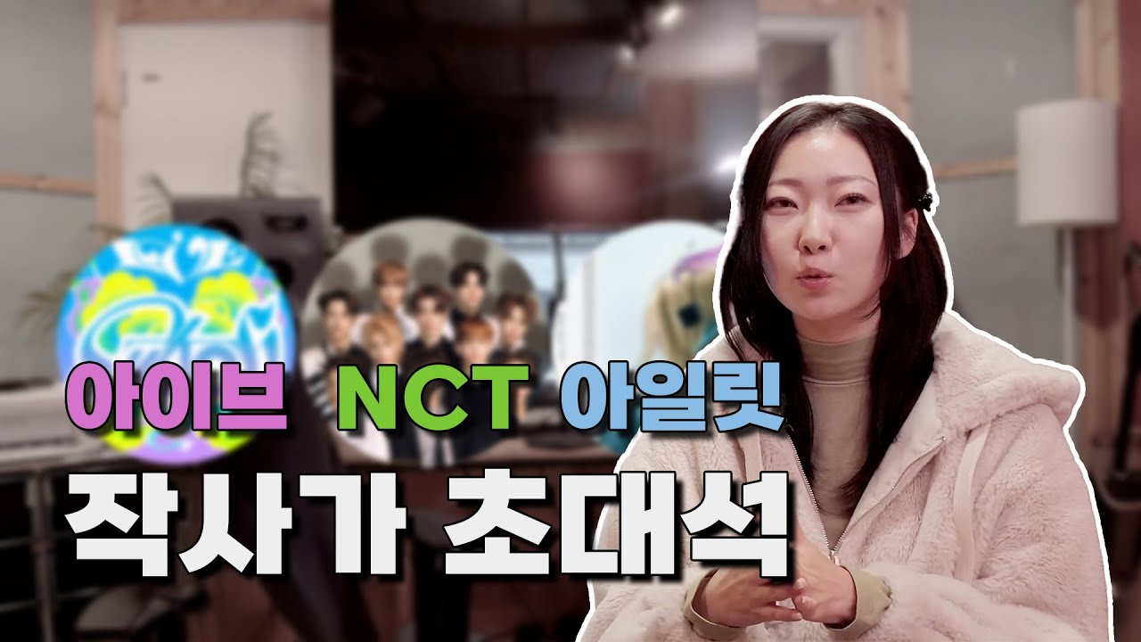 음원차트 1위 작사가들이 알려주는 , 작사 채택 기준 ' 이거 없으면 무조건 탈락'