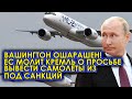 Срочно! 18.04.22 Вашингтон ошарашен! ЕС молит Кремль о просьбе вывести самолеты из под санкций