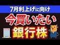 【利上げ期待】7月に向けて仕込んでおきたい銀行株