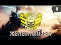 ЖЕЛЕЗНЫЙ ВЕК — STELLA [P_BY] на Глобальной Карте в WoT | День 8