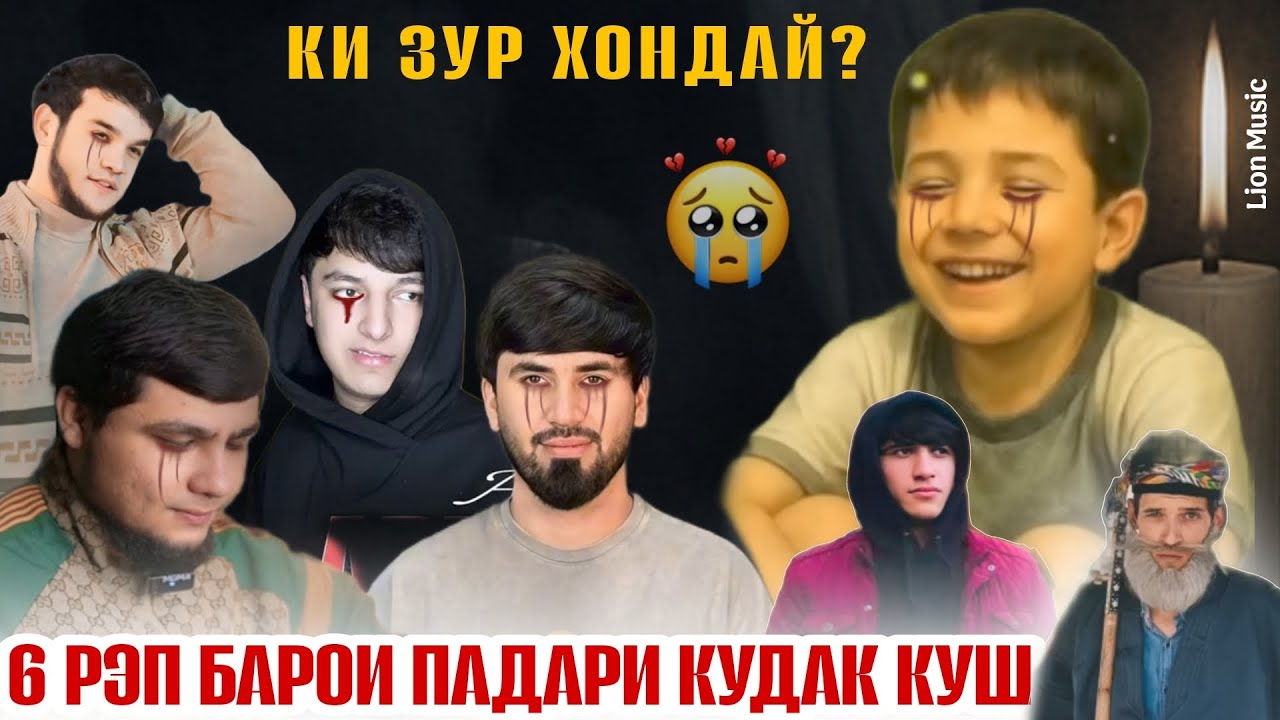 Падари Кудаккуш - Топ 6 рэп барои кудаки 15 сола Хусрав🥲 бе гиря гуш када намеша