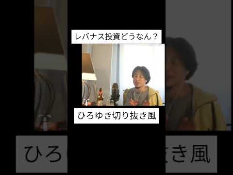 【アフレコ】ひろゆき ☓ 繰上償還を心配する情弱レバナス民#ひろゆき #アフレコ #shorts #投資 #レバナス #繰上償還