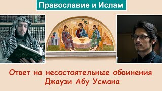 Ответ священника Иоанна Васильева на несостоятельные обвинения Джаузи Абу Усмана