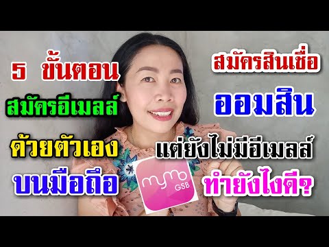 สมัครสินเชื่อออมสิน Mymo แต่ยังไม่มีอีเมลล์ ต้องดู | วิธีสมัครอีเมลล์ 5 ขั้นตอน ด้วยมือถือง่ายๆ