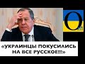 УКРАИНЦАМ НИЧЕГО РУССКОГО ДАРОМ НЕ НУЖНО!