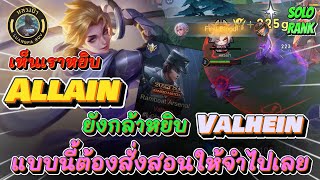 ROV : เห็นเราหยิบ Allain มาออฟ ยังกล้าหยิบ Valhein มาชนเลน แบบนี้ต้องตบให้จดจำไปนานๆ