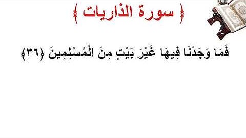 سورة الذاريات الأية 36