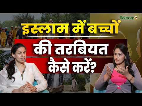 Islamic parenting : इस्लाम में बच्चों की तरबियत कैसे करें? | Aulad Ki Tarbiyat