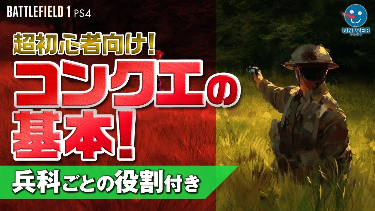 BF1 】最近始めた人も！コンクエストの基本！超初心者向け