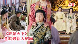 昏官嘲諷小男孩的父親是乞丐，動用私刑把他娘親折磨得遍體鱗傷，殊不知被看不起的乞丐是當朝皇帝，萌娃是他唯一的皇子，下秒皇帝亮出真實身份救下母子讓他哭著求饒！【锦瑟天下】#古装 #萌娃 #260412js screenshot 1