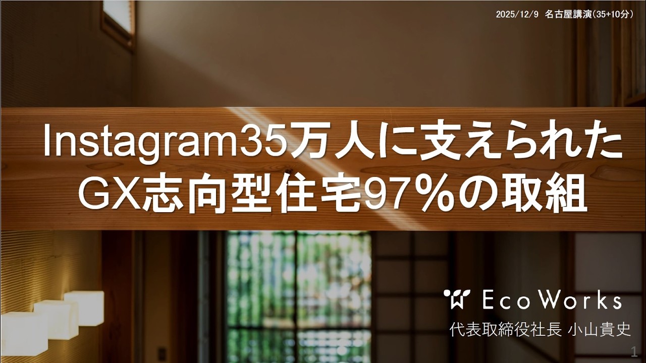 中小工務店向けZEHセミナー（③エコワークス株式会社編）