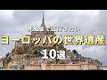 【世界の絶景】死ぬまでに行きたい世界遺産10選【ヨーロッパ編】