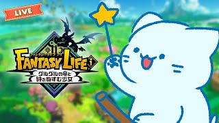 【#FLi】みなさんにファンタジーライフのおもしろさを教えちゃうぞ🌸※6章までのネタバレを含む【#アオイネコ / Vtuber】